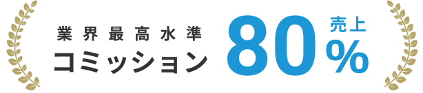 業界最高水準コミッション 売上80%