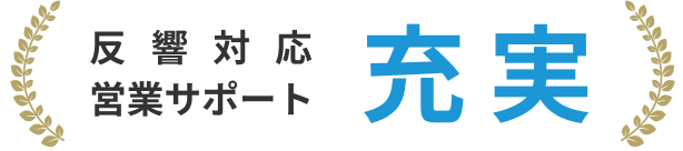 反響対応営業サポート 充実