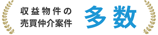 収益物件の売買仲介案件 多数